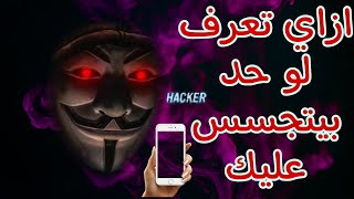 ازاي تعرف لو حد بيتجسس عليك  Phone monitoring [upl. by Strickler271]