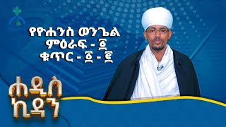 MK TV  ሐዲስ ኪዳን  የዮሐንስ ወንጌል ምዕራፍ  ፩  ከቁጥር  ፩  ፪ [upl. by Phi]