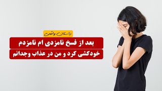 بعد از فسخ نامزدی ام نامزدم خودکشی کرد و من عذاب وجدان شدم  داستان واقعی [upl. by Alicea]