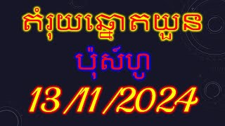 តំរុយឆ្នោតវៀតណាម​ ប៉ុស៍ហូរ ថ្ងៃទី 13112024 vina24h lottery today 13112024 [upl. by Ellecram]