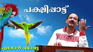 edappal bappu new songs Pakshipattu പക്ഷി പാട്ട്  mappila devotional songs mp3 2015 upload [upl. by Barrie]