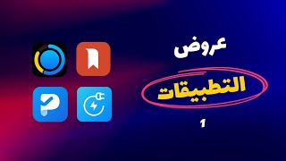 عروض التطبيقات النهارده  1 [upl. by Gilead571]