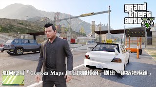 GTA 5 2024 如何使用「Custom Maps 自訂地圖模組」刷出建築物模組  How to Spawn Building with Custom Maps EP20 PCMods [upl. by Malaspina]