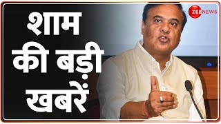 Political Sixer शाम की बड़ी खबरें  Himanta Biswa Sarma Breaking News Assam Muslim Marriage Act [upl. by Norbie]