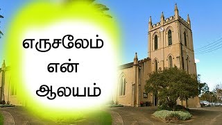 Erusalem en Aalayam  Paamalai song  Old tamil hymn Pr Backiyaraj  Osm  Jerusalem en Aalayam [upl. by Rafaela261]