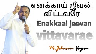 Enakkai Jeevan Vittavarae  எனக்காய் ஜீவன் விட்டவரே  Johnsam Joyson  Tamil Christian Song  fgpc [upl. by Jecon436]