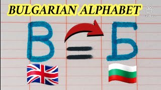 How to write the Bulgarian Alphabet a to z  Bulgarian Language [upl. by Naegem]