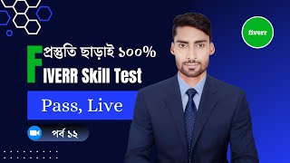 How to take the Fiverr English Skill Test in 2024 ১০০ কার্যকরি Tips and Tricks with Score 0910 [upl. by Ruscio948]