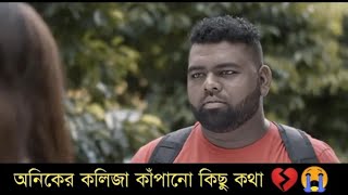 Tanzim hasan anik emotional scene।। Bangla Natok।। banglanatokAnik [upl. by Gena612]