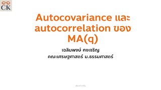 เงื่อนไข invertibility และ ACF PACF ของ MAq [upl. by Edalb]