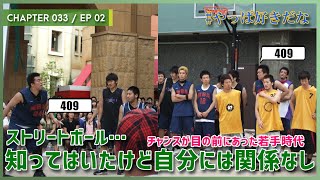 【033EP02】自分とは全くの無縁と思っていたストリートボール！最初に出たチームはTeamSだったはずだけど… [upl. by Assile]