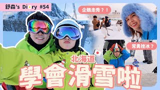 從沒想過會愛上滑雪❄ 【舒森s Diary 54】 [upl. by Ireg]