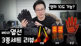 극한의 추위를 대비 열선 장갑양말조끼 3종세트 리뷰 [upl. by Dnomar603]