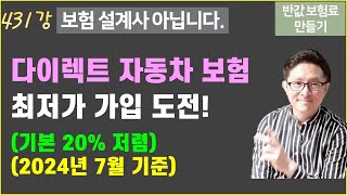 431 다이렉트 온라인 자동차보험 최저가 가입 방법 2024년 7월 기준 반값 보험료 만들기 431 [upl. by Ennobe]