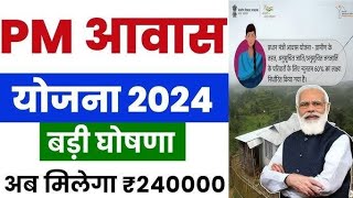 PM आवास योजना 20242025 नया नियम लागू  Pradhan Mantri Awas Yojana 2024  PM Awas Yojana Gramin [upl. by Kally]