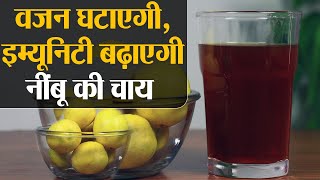 Lemon Tea for Weight Loss Immunity ऐसे बनाएं नींबू की चाय और वजन घटाने के साथ बढ़ाएं इम्यूनिटी [upl. by Anilecram119]