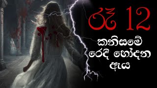 Holman katha sinhala srilanka 2021  srilanka new sathya holman katha  real ghost story sinhala [upl. by Elman896]