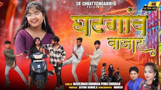 घटगांव बाजार  ghatganv bajar  new cg song 2024  nawkumar cg song [upl. by Cal]