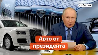 В «Алабуге» запустили производство люксовых автомобилей Aurus [upl. by Adnerol]