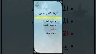 Ma3looma أريحا كلمة يونانية تعنى httpsalmarifacom [upl. by Aihsenor]