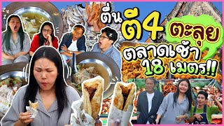 ตื่นตี4 ตะลุยกินตลาดเช้าเพชรบุรี ตลาด 18 เมตร l Bowkanyarat [upl. by Zsa Zsa]