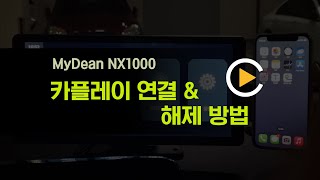 NX1000 카플레이 연결 및 해제 방법 [upl. by Amaj]