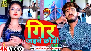 Video  गिर जइबे छौड़ी  Ashish Yadav amp Shweta Sargam का हिट ahirannaval dance video [upl. by Tolliver]