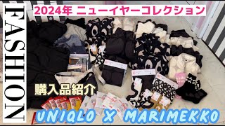 【購入品紹介】総額５万円！UNIQLO×Marimekko ユニクロ×マリメッコ【限定コラボファッション】 [upl. by Valora]