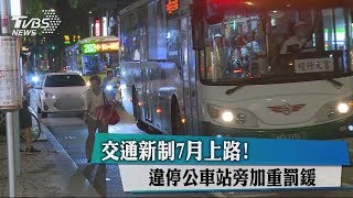 交通新制7月上路！ 違停公車站旁加重罰鍰 [upl. by Ahsatsan60]