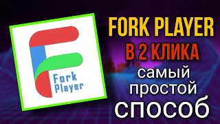 Установка FORK PLAYER в 2 кликаСамый ПРОСТОЙ способ для SAMSUNG и не только без DNS и смены РЕГИОНА [upl. by Duky]