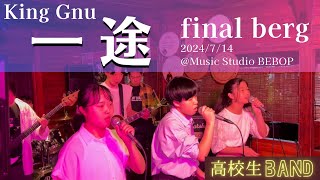 【LIVE】一途 ｜King Gnu ｜final berg｜高校生バンド｜2024714 ＠Music Studio BEBOP｜ [upl. by Linell]