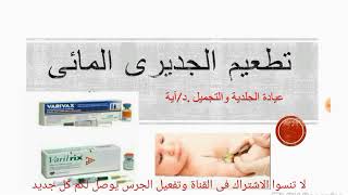 💉💉تطعيم الجديرى المائى💉💉 وكيفية اعطاء الجرعات على حسب عمر الطفل ؟👫 varivax [upl. by Allesig]