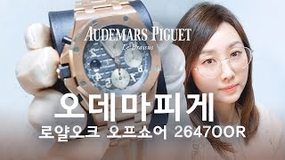 AP 오데마피게 로얄오크 오프쇼어 로즈골드 26470OR Audemars Piguet Royal Oak Offshore  일레븐일레븐뉴욕 1111 NY 명품시계 리뷰 [upl. by Kev]