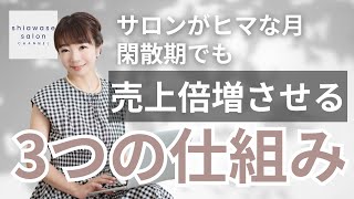 【サロン売上】サロンがヒマな月・閑散期でも売上を倍増させる3つの仕組み  《幸せサロン育成チャンネル》681 美容室 ネイル エステ アイラッシュ リピート [upl. by Nnylyaj]