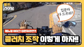 2021 메뉴얼 바이크 클러치 조작법과 출발 l CB125R 생각보다 쉽다 [upl. by Belak]