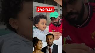 ማመስገኛዬ❤ ethiopianartist habesha ethiopia duet ebs shortsvideo ethiopian shortsfeed amharic [upl. by Giess]