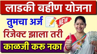 Mazi Ladki Bahin Yojana Rejected Solution  mazi ladli behna yojana new update [upl. by Birch]