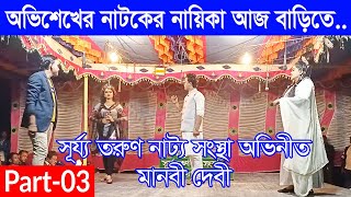 মানবী দেবী । Manobi Debi । Part 03 । সূর্য্য তরুণ নাট্য সংস্থা । গ্রামীণ যাত্রাপালা [upl. by Qiratla485]