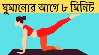 ঘুমানোর আগে ৮ মিনিট ব্যায়াম করুন সঠিকভাবে  Bangla Health Tips  Game of Benefit [upl. by Rella499]