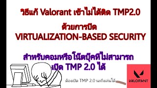 วิธีแก้ Valorant เข้าไม่ได้ สำหรับคอมหรือ โน๊ตบุ๊ค เปิด TMP 20 ไม่ได้หรือไม่รองรับ [upl. by Gievlos240]