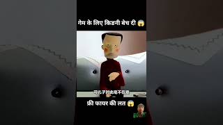 Ismein game ke liye kidney bech Di [upl. by Daveda453]