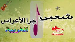 شعبي جراً خطيراً الأعراس المغربية نايضة 2018 Jarra Chaabia Khatira Ambiance [upl. by Hameean]