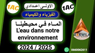 الماء في محيطينا  leau dans notre envirenement  1AC [upl. by Howe]