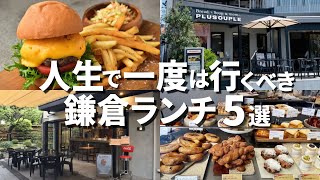 【保存版】鎌倉のおすすめランチ５選 [upl. by Hsirehc]