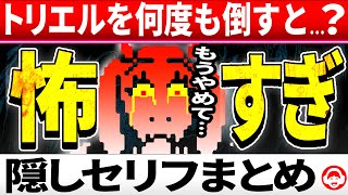 トラウマ…トリエル戦をスキップしてフラウィに会うと…？トリエル戦後のフラウィ隠しセリフまとめ【アンダーテールUndertale】 [upl. by Yor767]