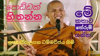 පොඩ්ඩක් හිතන්න මේ කතාව අහන්නVen kirulapana Dhammavijaya Himi [upl. by Anyahs]