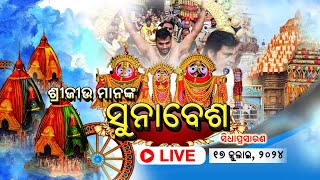 Suna Besha of Lord Jagannath Live from Puri  ଶ୍ରୀ ଜଗନ୍ନାଥଙ୍କ ସୁନାବେଶର ସିଧା ପ୍ରସାରଣ ପୁରୀରୁ  2024 [upl. by Fenton713]