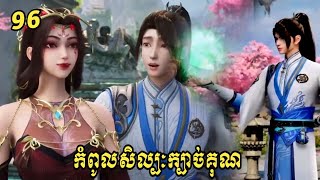 កំពូលសិល្បៈក្បាច់គុណ ភាគ96  Alchemy Superme 96  សម្រាយរឿង Anime [upl. by Trescha]