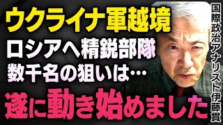 【ウクライナ越境攻撃】ロシアのクルスク州への侵攻について武田邦彦先生が伊藤貫さんに話を聞いてくれました（虎ノ門ニュース切り抜き） [upl. by Sivrup]