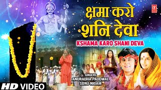 क्षमा करो शनि देवा Kshama Karo Meri Bhool Hui Shani Deva  Shani Bhajan  ANURADHA PAUDWAL  Full HD [upl. by Tomasz]